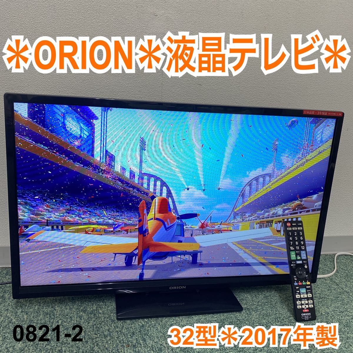 ＊オリオン 液晶テレビ 32型 2017年製＊0821-2