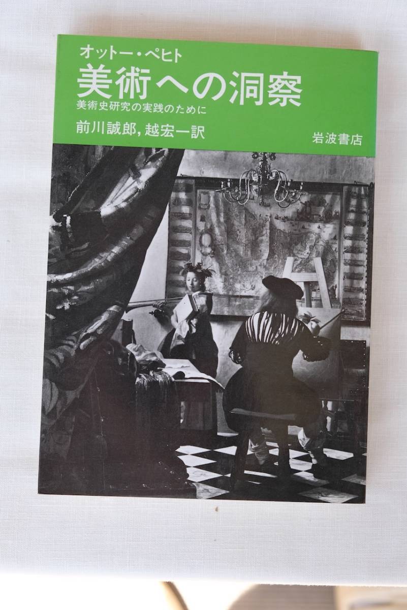 オットー・ペヒト『美術への洞察　美術史研究の実践のために』前川・越訳　岩波書店　1982年　古書_画像1