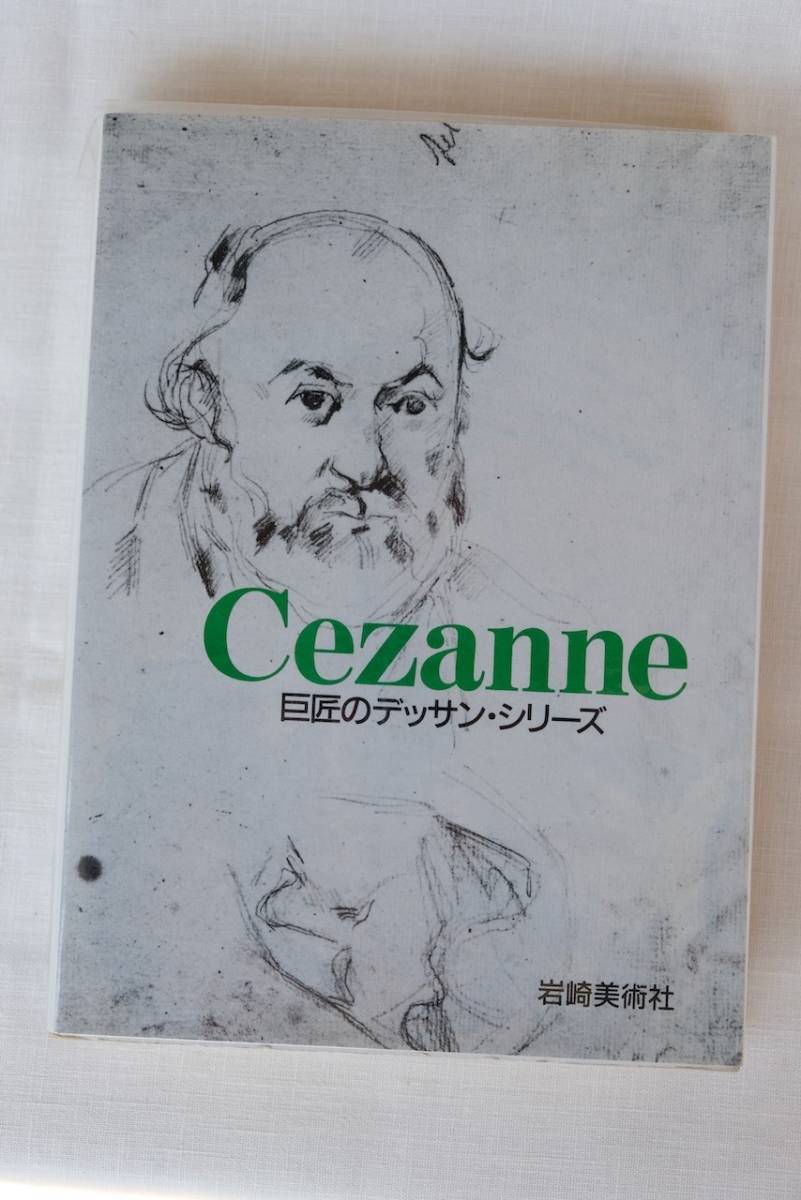 ゲッツ・アドリアーニ著『セザンヌ』中村訳　岩崎美術社GRAPHIC　巨匠のデッサン・シリーズ 1992年　古書_画像1