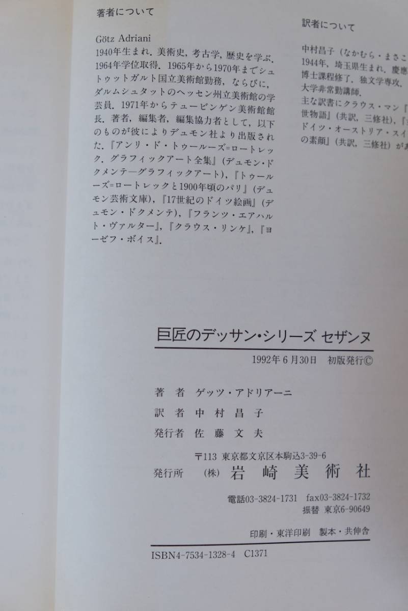 ゲッツ・アドリアーニ著『セザンヌ』中村訳　岩崎美術社GRAPHIC　巨匠のデッサン・シリーズ 1992年　古書_画像5