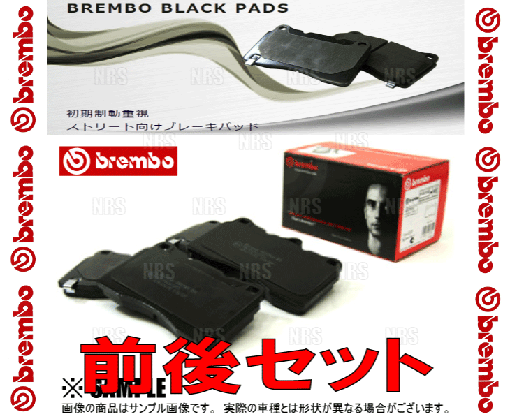 brembo ブレンボ Black Pad ブラックパッド (前後セット) エルグランド E51/NE51/ME51/MNE51 02/5～10/8 (P56-040/P56-046_画像3