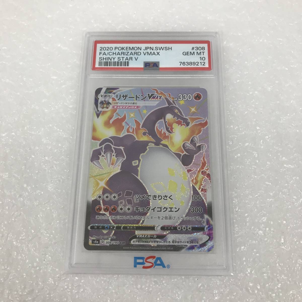 ポケモンカード リザードン VMAX s4a 308/190 SSR PSA10 ユーズド