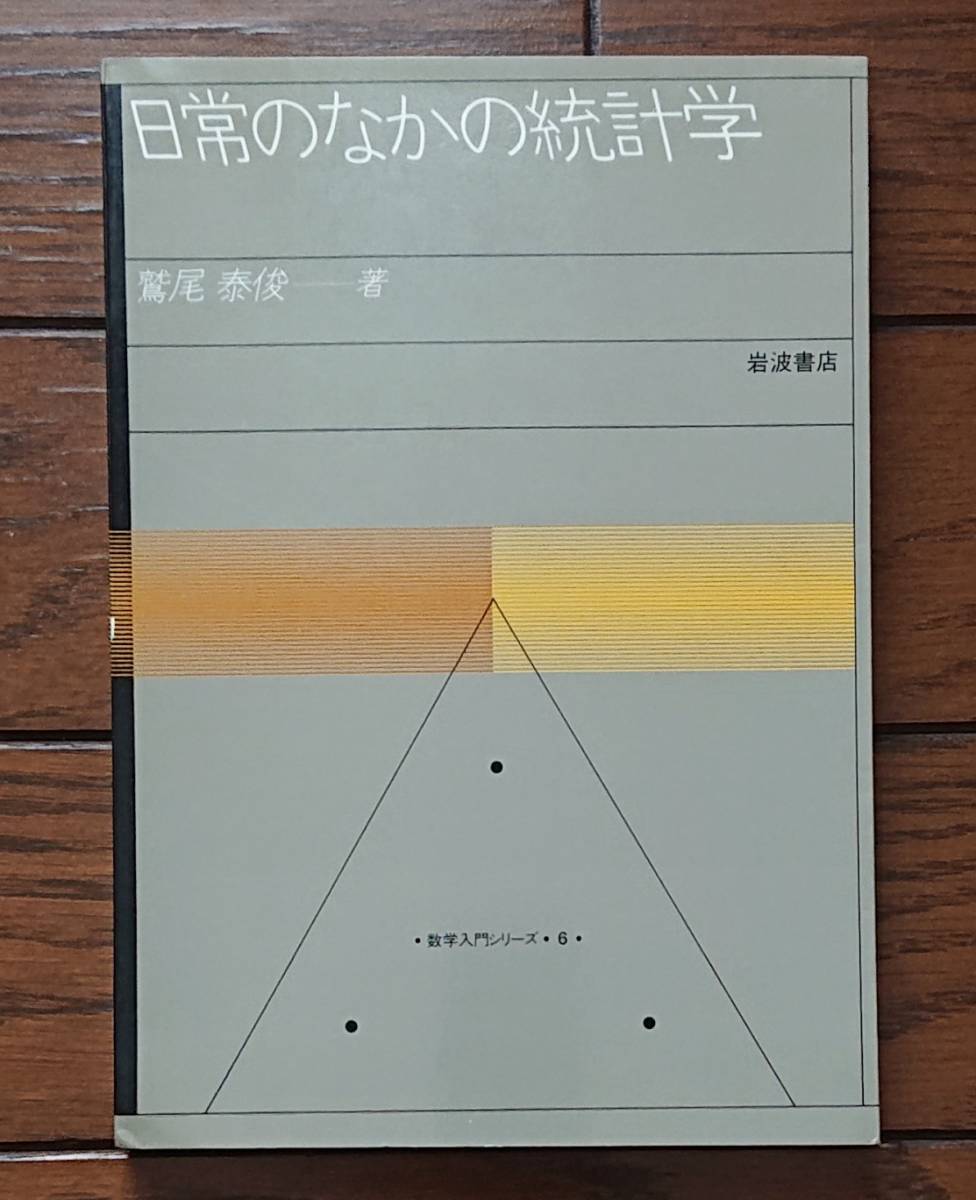 日常のなかの統計学　数学入門シリーズ【6】｜鷲尾泰俊　1983年 岩波書店　古書　基礎数学 統計学 統計的推測 母集団 データのまとめ方_画像1