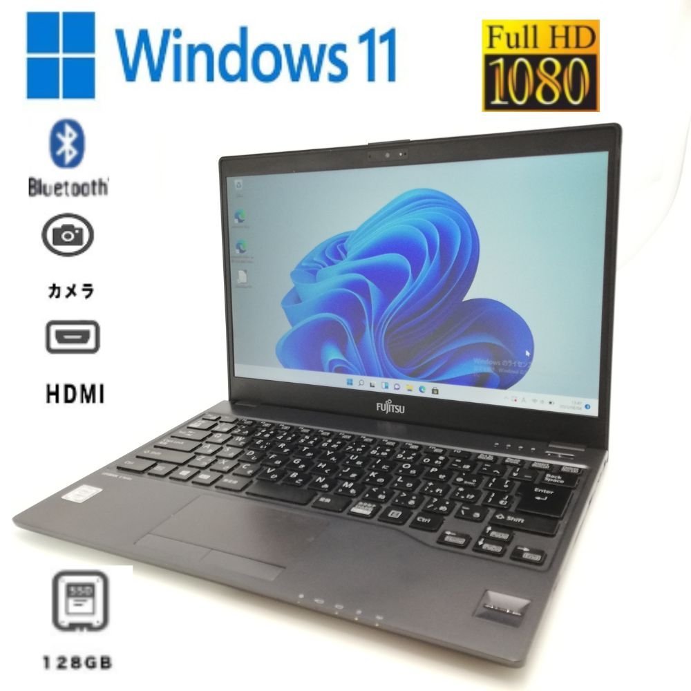 即決Win11 日本製高速SSD 軽量薄型13.3型ノートパソコン富士通U938/S