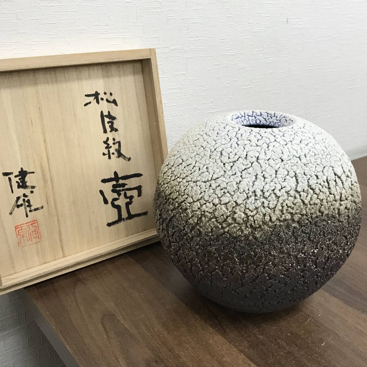 M益子焼河原健雄作松皮紋壺□未使用品花瓶花器花入れ花生け