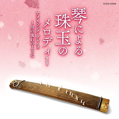 (中古品)ザ・ベスト 琴による珠玉のメロディー アメイジング・グレイス~川の流れの