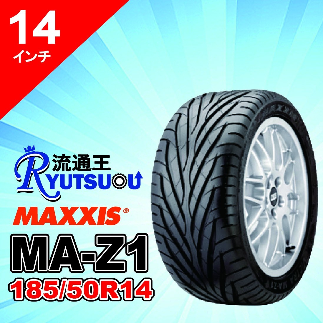 1本 スポーツタイヤ 185/50R14 MA-Z1 MAXXIS マキシス VICTRA 2023年製 法人宛送料無料 14インチ_画像1