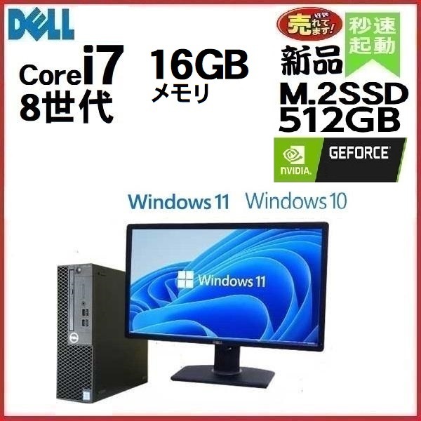 ゲ－ミングPC デスクトップ  DELL モニタ セット 第8世代 Core i7 メモリ16GB 新品SSD512GB 5060SF Windows10 Windows11 対応 d-285