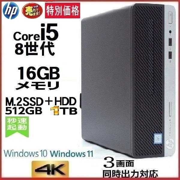 福袋 i5 Core 第8世代 HP 中古 デスクトップパソコン 8500 0261a-2 美