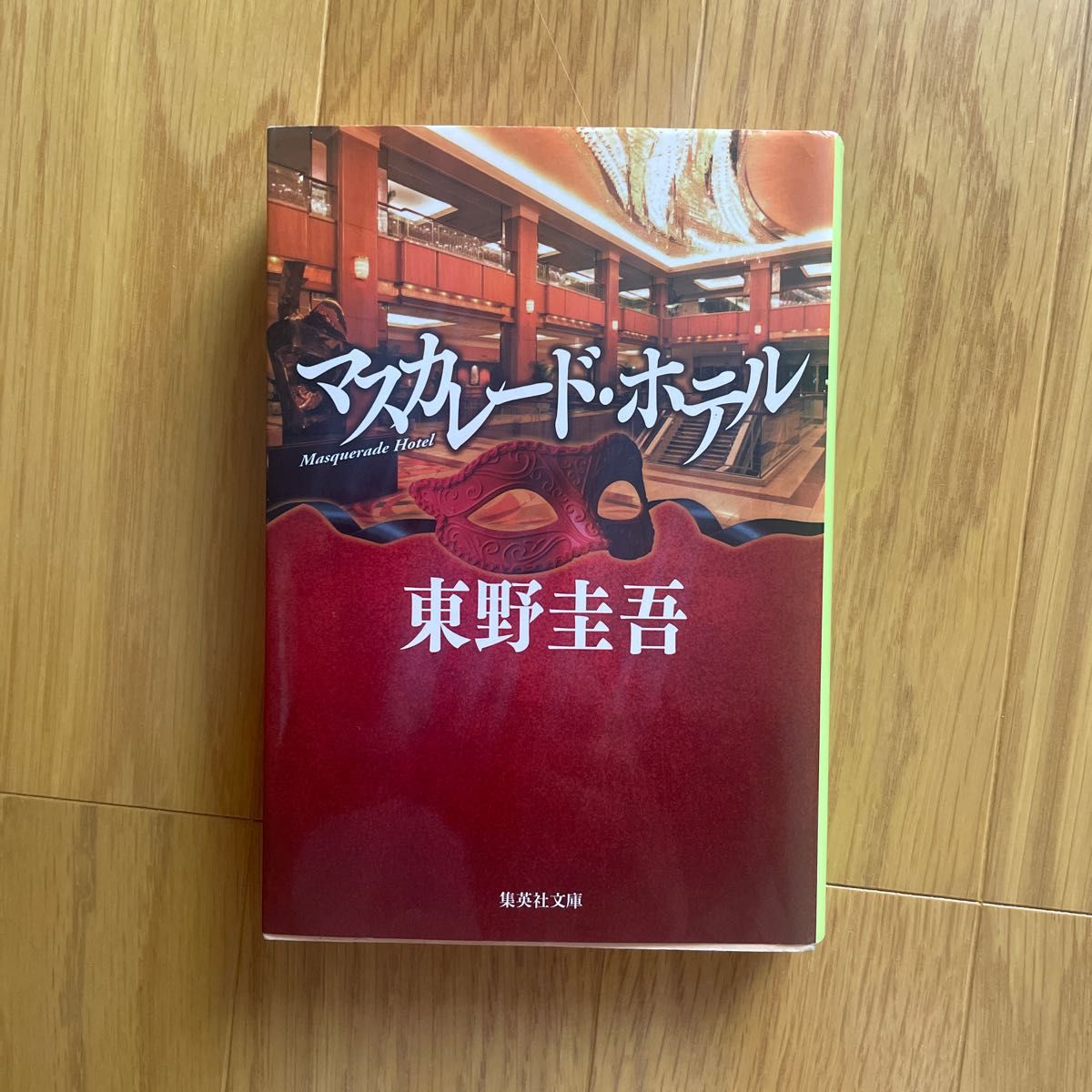 マスカレード・ホテル （集英社文庫　ひ１５－１０） 東野圭吾／著