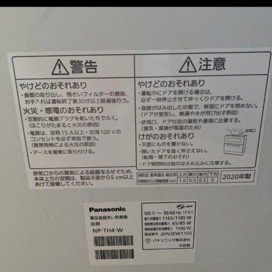 Panasonic 食器洗い乾燥機 NP-TH4-W｜Yahoo!フリマ（旧PayPayフリマ）