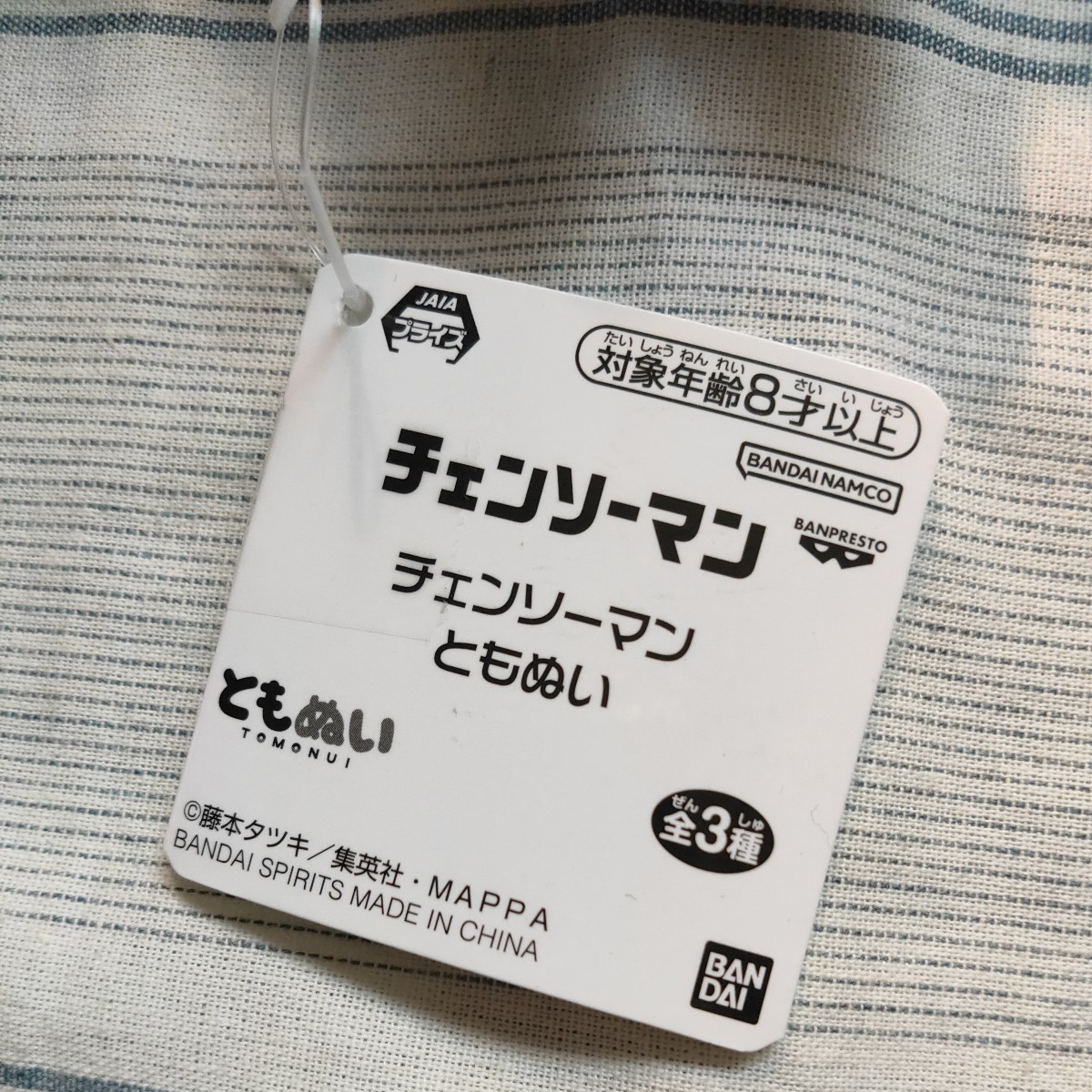 未使用 チェンソーマン ともぬい 早川アキ 4つセット ぬいぐるみ ボールチェーン マスコット プライズ品 アミューズメント景品 4個セット_画像9