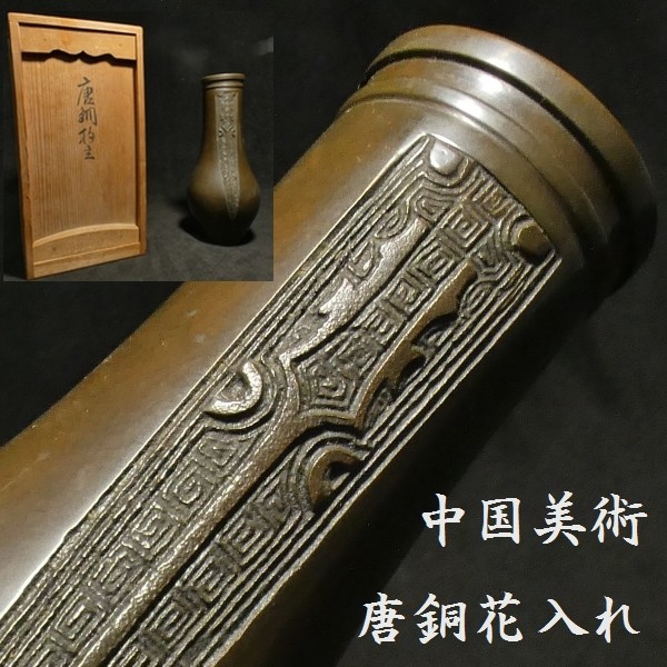 c0807 繊細な細工の一品 中国美術 唐銅 花入れ 花瓶 華道具 保管箱あり