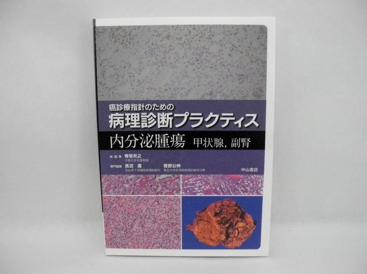 b3419/美品!!　内分泌腫瘍　甲状腺・副腎 (癌診療指針のための病理診断プラクティス)_画像1