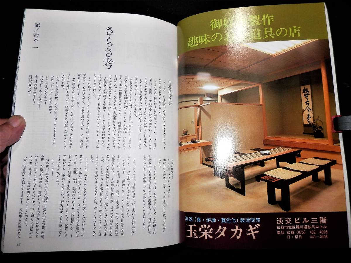 ●書籍/さらさ考/古更紗の逸品-室町末-桃山/名物茶道具と.更紗の古裂-仕覆-茶碗.茶入-茶籠-風呂敷-帛紗/印度.ジャワ.中国.阿蘭陀/古裂.茶道_●さらさ考.鈴木一ー古渡更紗閑話！