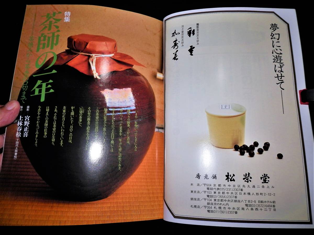 ●書籍/茶師の一年/茶摘みから茶壷の切り口まで/茶壷の中/宇治の茶づくり古今/茶壷に詰めて/宇治茶を支える茶師古今上林春松/抹茶Q＆A/茶道_●特集タイトル！