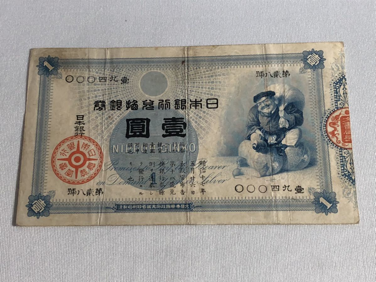 旧紙幣 古銭 1円札 大黒様 - 旧貨幣/金貨/銀貨/記念硬貨