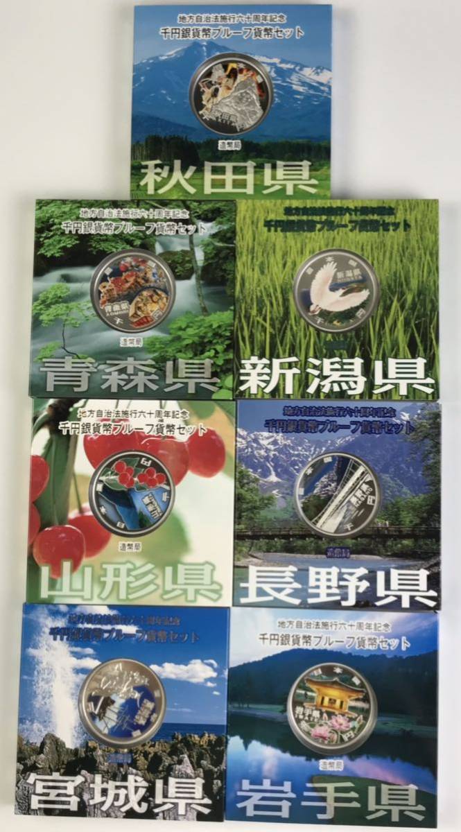 ○プルーフ貨幣セット千円銀貨額面7000円地方自治法六十周年秋田県長野