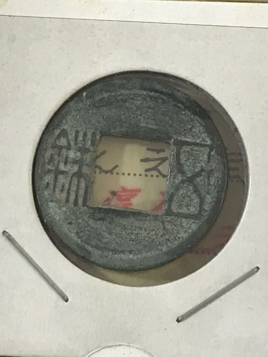 1000円~○☆日本古銭☆穴銭 渡来銭 永楽通宝 寛永通宝 洪武通宝 天元聖