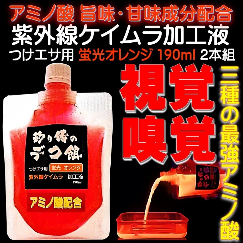 集魚剤 紫外線加工液 釣りエサ用 アミノ酸配合 ケイムラオレンジ 190ml ２本組 ケイムラ 液 紫外線 加工液 紫外線 加工 液 ケイムラ 加工液_画像1