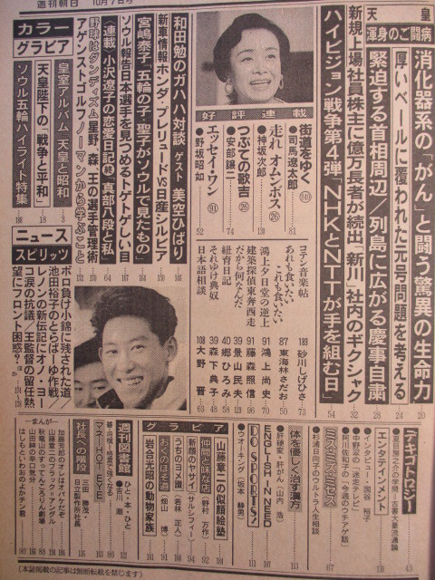 週刊朝日　1988年10/7　天皇と昭和　アグネスチャン　ベンジョンソン対カールルイス　鈴木大地天皇陛下渾身のご闘病_画像3