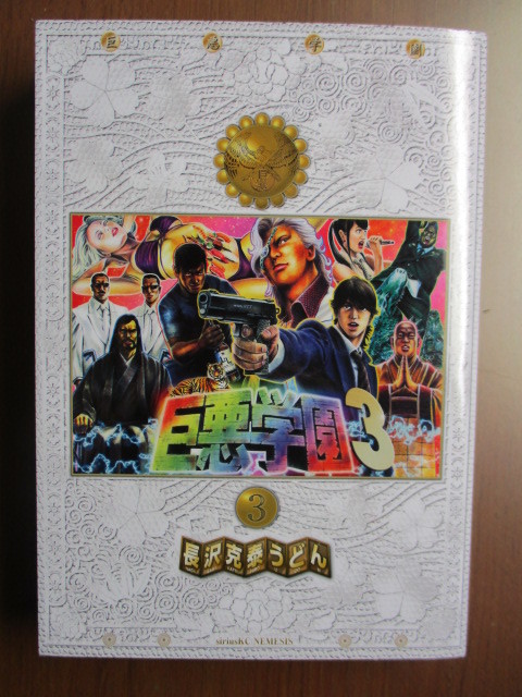 ヤフオク 巨悪学園 3巻 長沢克泰うどん 初版 ヤフオク 巨悪学園 3巻 長沢克泰うどん 初版