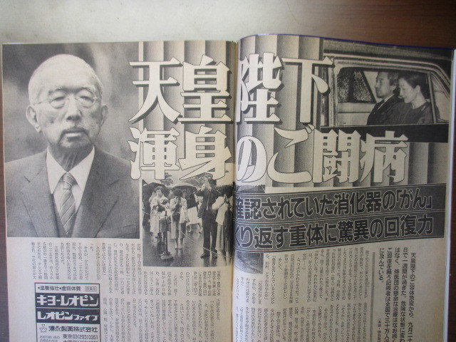 週刊朝日　1988年10/7　天皇と昭和　アグネスチャン　ベンジョンソン対カールルイス　鈴木大地天皇陛下渾身のご闘病_画像10