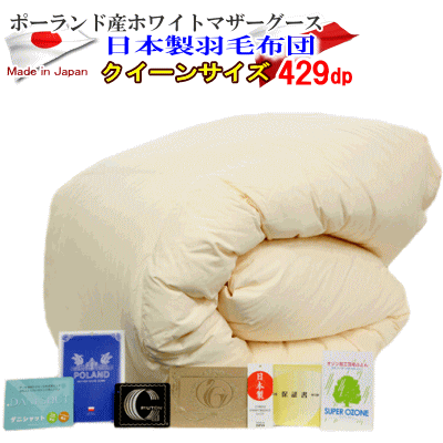 2022新商品 羽毛 日本製 クイーン 羽毛布団 ポーランド産ホワイトマザーグースダウン ロイヤルゴールドラベル 429dp ダウンパワー クイーン用 2022新商品 羽毛 日本製 クイーン 羽毛布団 ポーランド産ホワイトマザーグースダウン ロイヤルゴールドラベル 429dp ダウンパワー クイーン用