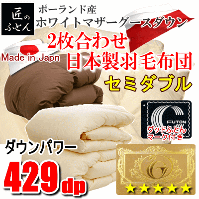 羽毛布団 セミダブル 2枚合わせ 日本製 羽毛 ポーランド産ホワイト
