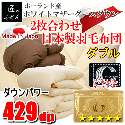 羽毛布団 ダブル 2枚合わせ 日本製　ポーランド産ホワイトマザーグースダウン 429dp ロイヤルゴールドラベル　チョコレートブラウンのサムネイル