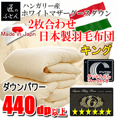 羽毛布団 キング 2枚合わせ 日本製 羽毛 ハンガリー産ホワイトマザーグースダウン 440dp以上 プレミアムゴールドラベル