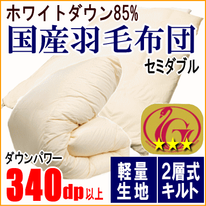 【人気商品!】 羽毛布団 セミダブル ホワイトダック 85% ダウン 二層キルト ニューゴールドラベル 340dp以上 軽量生地 日本製 セミダブル用 【人気商品!】 羽毛布団 セミダブル ホワイトダック 85% ダウン 二層キルト ニューゴールドラベル 340dp以上 軽量生地 日本製 セミダブル用