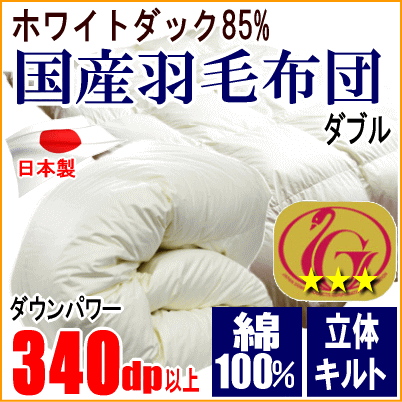 羽毛布団 ダブル ホワイトダック 85% ダウン ニューゴールドラベル 340dp以上 超長綿 綿100% 日本製_画像1