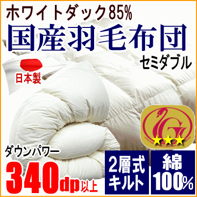 羽毛布団 セミダブル ホワイトダック 85% ダウン ニューゴールドラベル 340dp以上 二層キルト 超長綿 綿100% 日本製 エアコンの風を有効活用