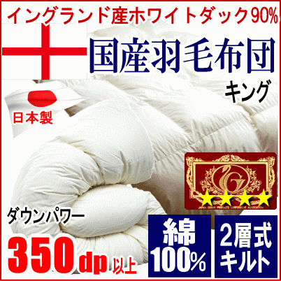 高級感 イングランド産ホワイトダック キング 羽毛布団 90% 日本製 綿