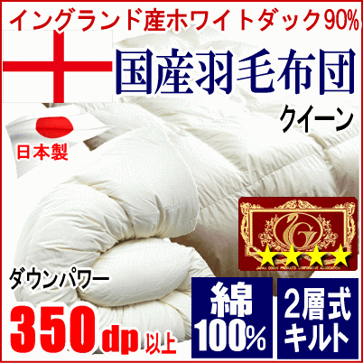 羽毛布団 クイーン イングランド産ホワイトダック 90% ダウン エクセルゴールドラベル 350dp以上 二層キルト 超長綿 綿100% 日本製