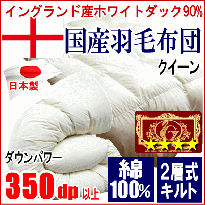 上質で快適 羽毛布団 クイーン 日本製 綿100% 超長綿 二層キルト 350dp以上 エクセルゴールドラベル ダウン 90% イングランド産ホワイトダック クイーン用 上質で快適 羽毛布団 クイーン 日本製 綿100% 超長綿 二層キルト 350dp以上 エクセルゴールドラベル ダウン 90% イングランド産ホワイトダック クイーン用