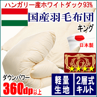 羽毛布団 キング ハンガリー産ホワイトダックダウン 93% エクセルゴールラベル 二層キルト ツインキルト 軽量生地 日本製