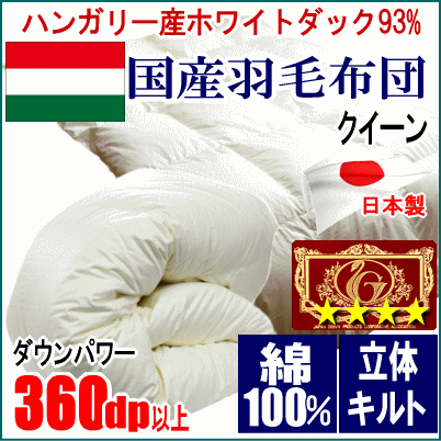 羽毛布団 クイーン クィーン ハンガリー産ホワイトダックダウン 93% エクセルゴールラベル 超長綿 綿100% 日本製