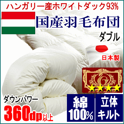 羽毛布団 ダブル ハンガリー産ホワイトダックダウン 93% エクセルゴールラベル 超長綿 綿100% 日本製