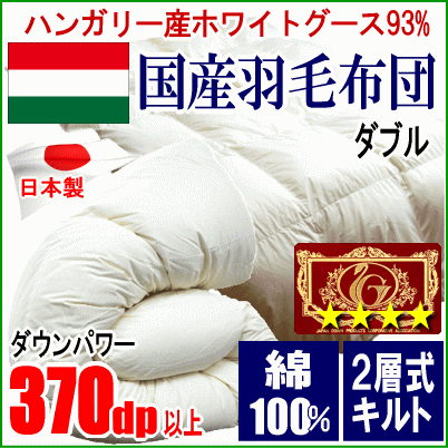 羽毛布団 ダブル ハンガリー産ホワイトグースダウン グース エクセルゴールドラベル 超長綿 綿100% 二層キルト ツインキルト 日本製