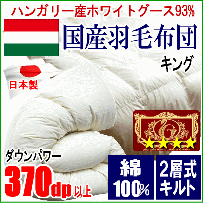 羽毛布団 キング ハンガリー産ホワイトグースダウン グース エクセルゴールドラベル 超長綿 綿100% 二層キルト ツインキルト 日本製