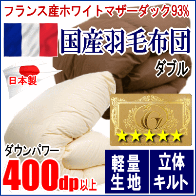 羽毛布団 ダブル ホワイトマザーダック 93% ロイヤル 二層キルト 日本製-