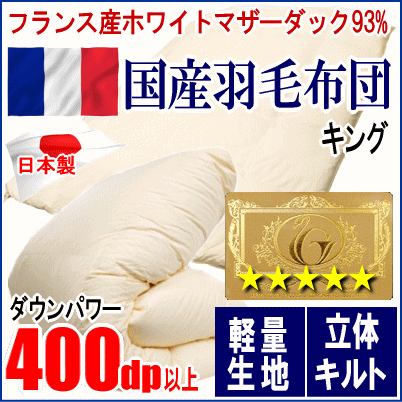 羽毛布団 キング フランス産ホワイトマザーダックダウン 93% ロイヤルゴールラベル 軽量生地 日本製