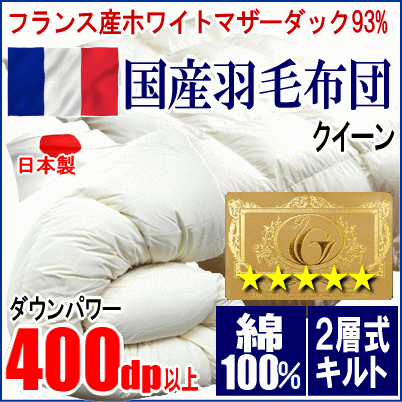 羽毛布団 クイーン フランス産ホワイトマザーダックダウン 93% ロイヤルゴールラベル 二層キルト ツインキルト 超長綿 綿100% 日本製