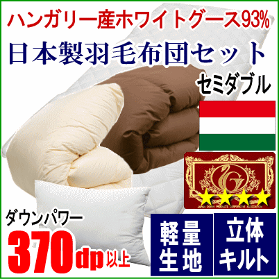 人気ブランド新作豊富 布団セット セミダブル 防ダニ 防臭 抗菌 マイティトップ 敷布団 エクセルゴールドラベル 93% ハンガリー産ホワイトグース 羽毛布団 セミダブル用 人気ブランド新作豊富 布団セット セミダブル 防ダニ 防臭 抗菌 マイティトップ 敷布団 エクセルゴールドラベル 93% ハンガリー産ホワイトグース 羽毛布団 セミダブル用