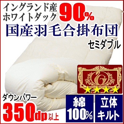 羽毛布団 セミダブル 合掛布団 イングランド産ホワイトダック 90% ダウン エクセルゴールドラベル 超長綿 綿100% 日本製