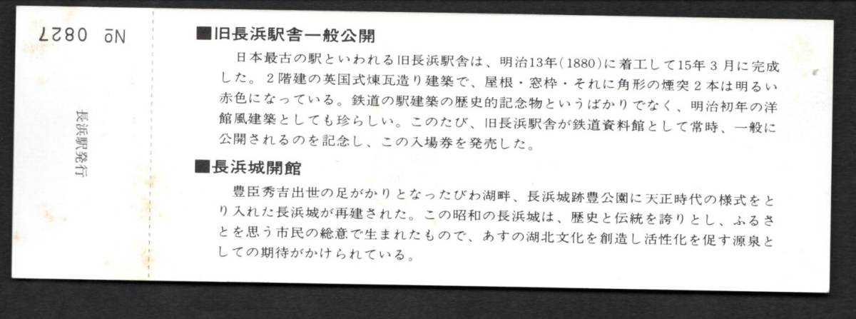 昭和５８年　旧長浜駅舎鉄道資料館・長浜城開館記念（金沢局）長浜駅_画像2