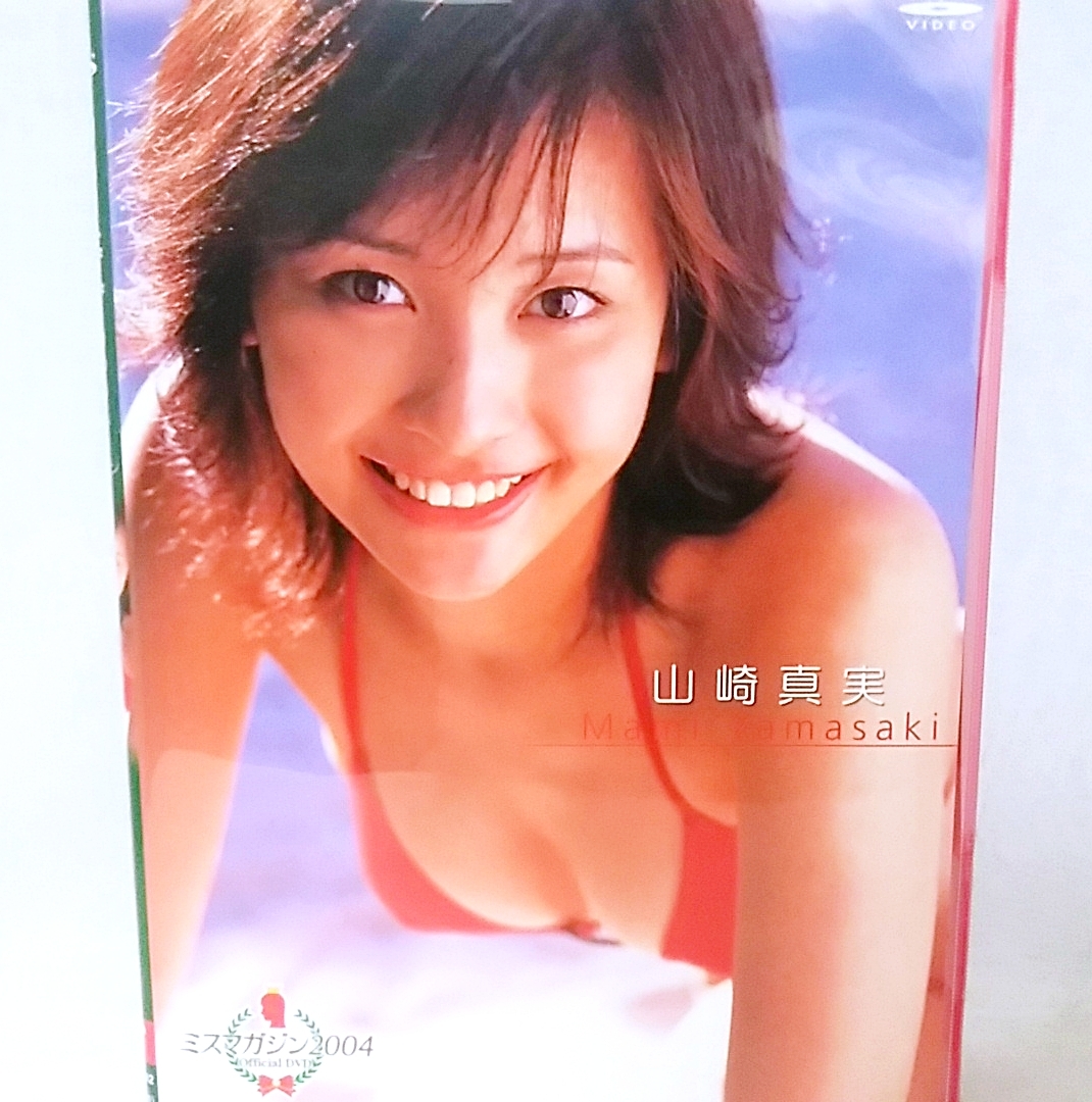 『 山崎真実 / ミスマガジン2004 』DVD　グラビアアイドル_画像1
