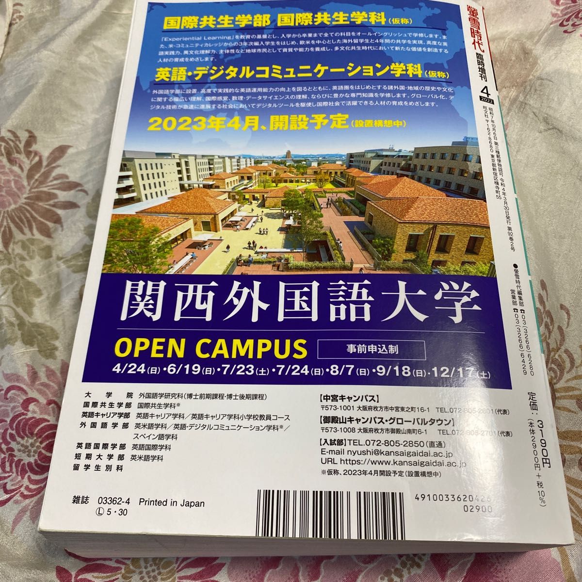 螢雪時代増刊 全国大学　学部・学科案内号 ２０２２年４月号 （旺文社）